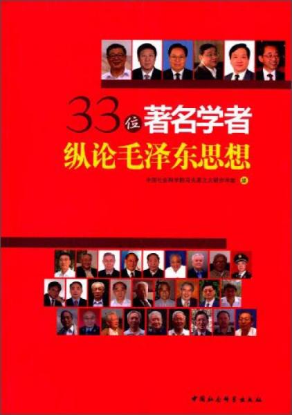 33位著名學者縱論毛澤東思想