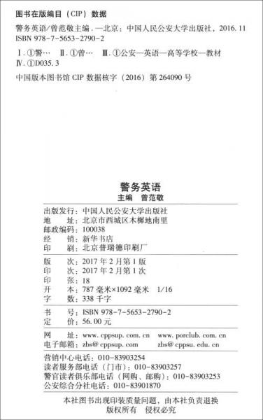 警务英语/中国人民公安大学研究生系列教材·警务专业学位研究生系列教材