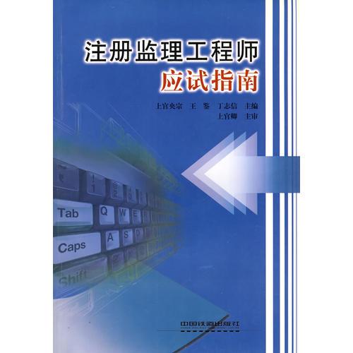 注冊(cè)監(jiān)理工程師應(yīng)試指南[1/1]