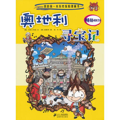 21 奧地利尋寶記 我的第一本歷史探險(xiǎn)漫畫書
