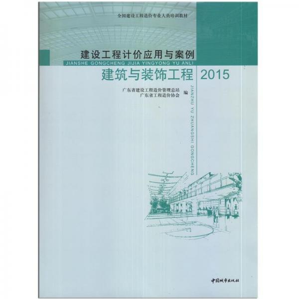 建設(shè)工程計(jì)價(jià)應(yīng)用與案例 : 2015. 建筑與裝飾工程