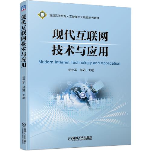 現(xiàn)代互聯(lián)網(wǎng)技術(shù)與應(yīng)用