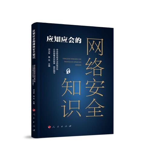 應(yīng)知應(yīng)會的網(wǎng)絡(luò)安全知識