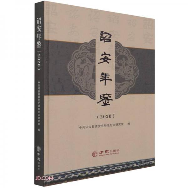 詔安年鑒(2020)(精)