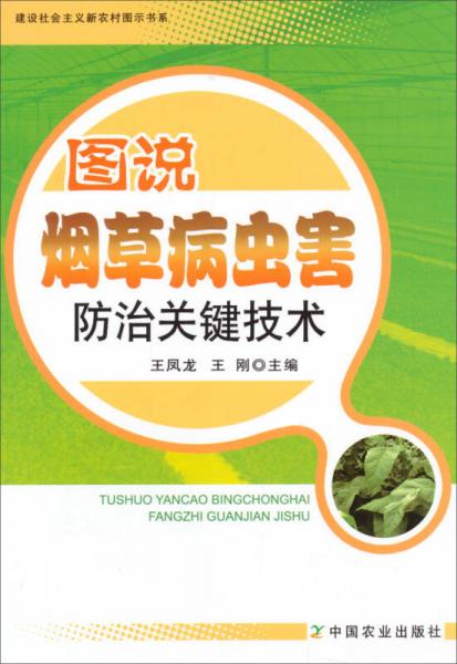 建设社会主义新农村图示书系：图说烟草病虫害防治关键技术