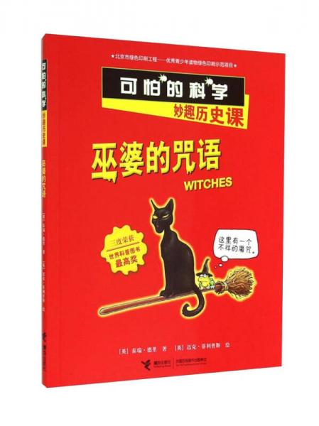 巫婆的咒語
