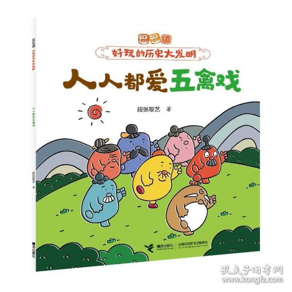 人人都愛五禽戲/逗逗鎮(zhèn)·好玩的歷史大發(fā)明