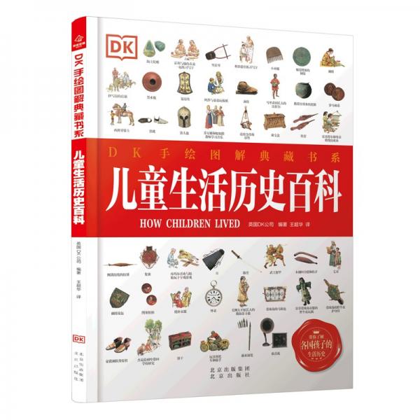 DK手繪圖解典藏書系兒童生活歷史百科