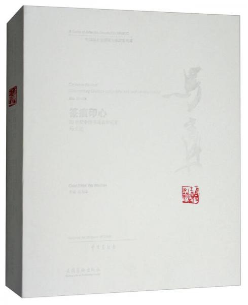 篆痕印心：20世纪中国书法篆刻名家马士达