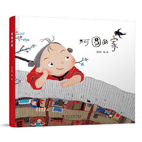 阿圓的家（2023百班千人寒假書單 一年級推薦閱讀）