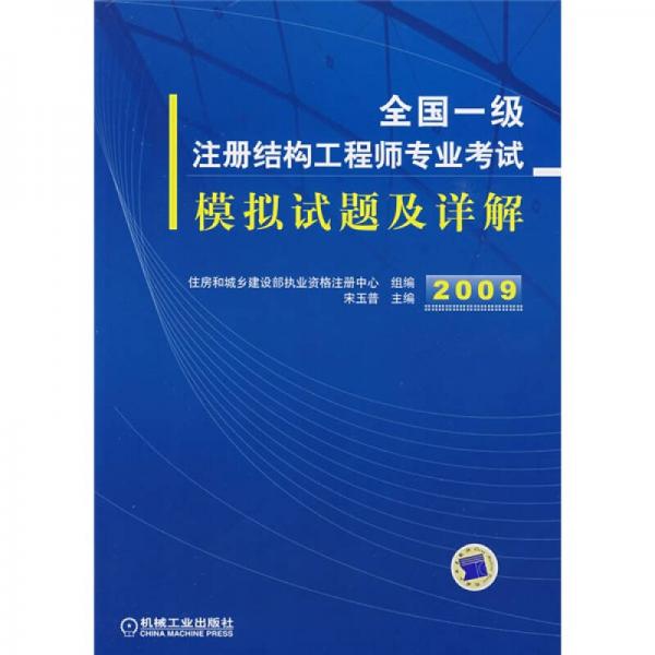 全国一级注册结构工程师专业考试模拟试题及详解2009