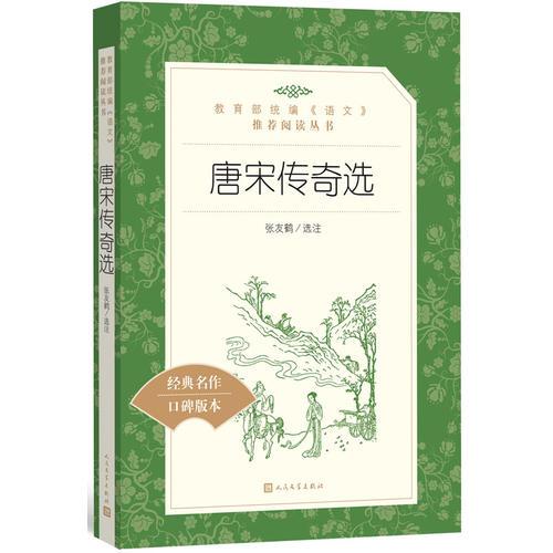 唐宋傳奇選