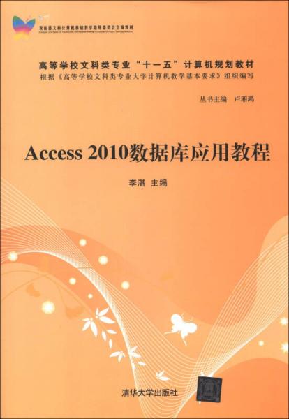 高等学校文科类专业“十一五”计算机规划教材：Access 2010数据库应用教程