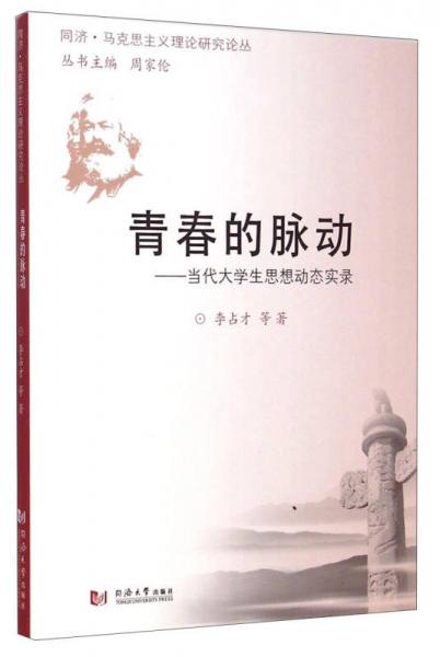 同濟·馬克思主義理論研究論叢·青春的脈動：當代大學生思想動態(tài)實錄