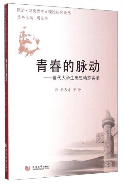 同济·马克思主义理论研究论丛·青春的脉动：当代大学生思想动态实录