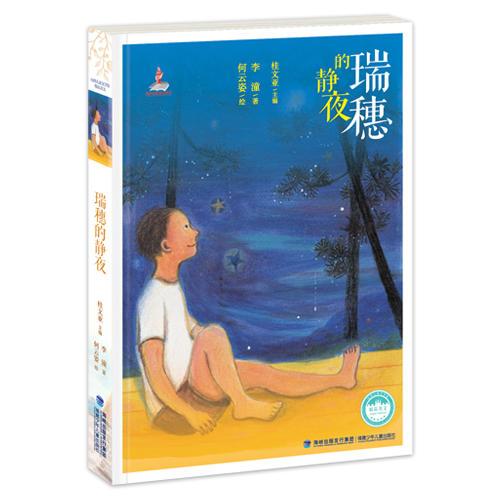 瑞穗的静夜——台湾儿童文学馆·精品美文
