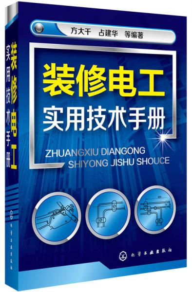 装修电工实用技术手册