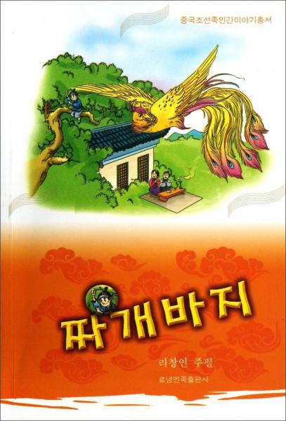 中国朝鲜族民间故事丛书：开裆裤（朝鲜文版）