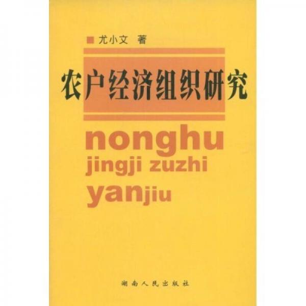 農(nóng)戶經(jīng)濟組織研究