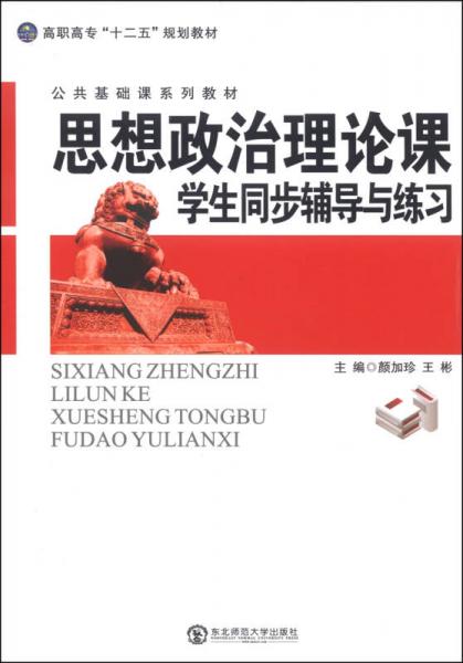 思想政治理論課學(xué)習(xí)同步輔導(dǎo)與練習(xí)/高職高?！笆濉币?guī)劃教材·公共基礎(chǔ)課系列教材