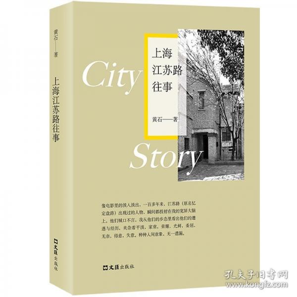 上海江蘇路往事