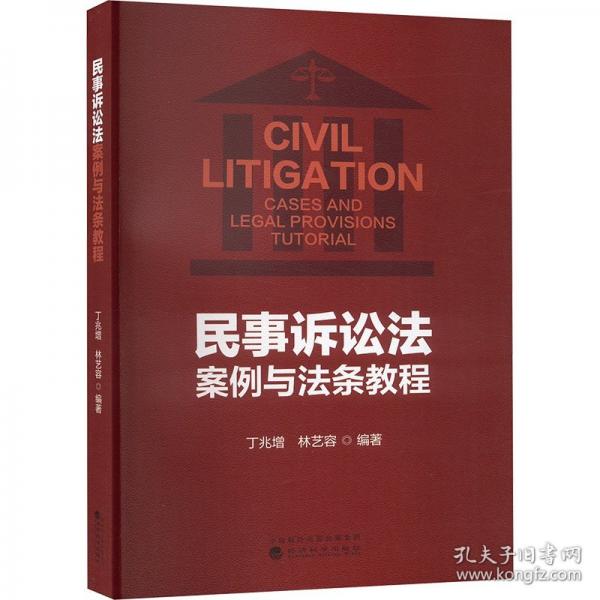 民事訴訟法案例與法條教程