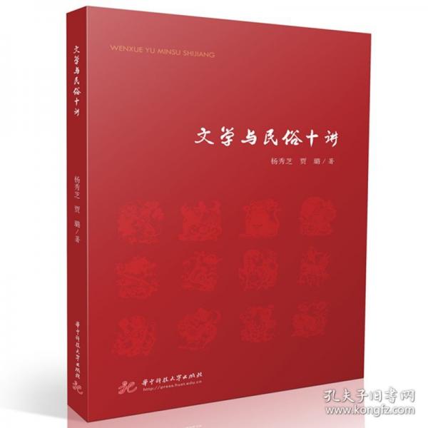 文學(xué)與民俗十講