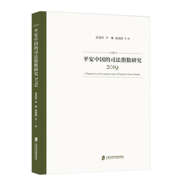 平安中国的司法指数研究（2019）