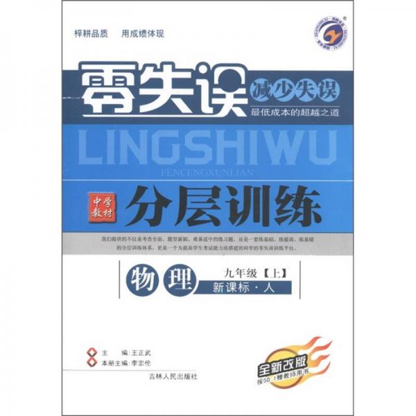 零失誤·中學(xué)教材分層訓(xùn)練：物理
