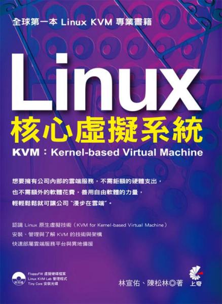 Linux 核心虛擬系統(tǒng)：KVM