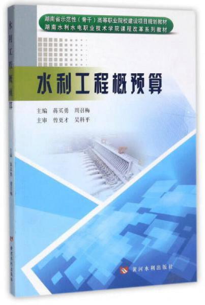 水利工程概預算/湖南水利水電職業(yè)技術學院課程改革系列教材