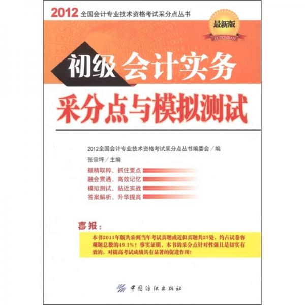 2012全國會計專業(yè)技術(shù)資格考試采分點叢書：初級會計實務(wù)采分點與模擬測試（最新版）