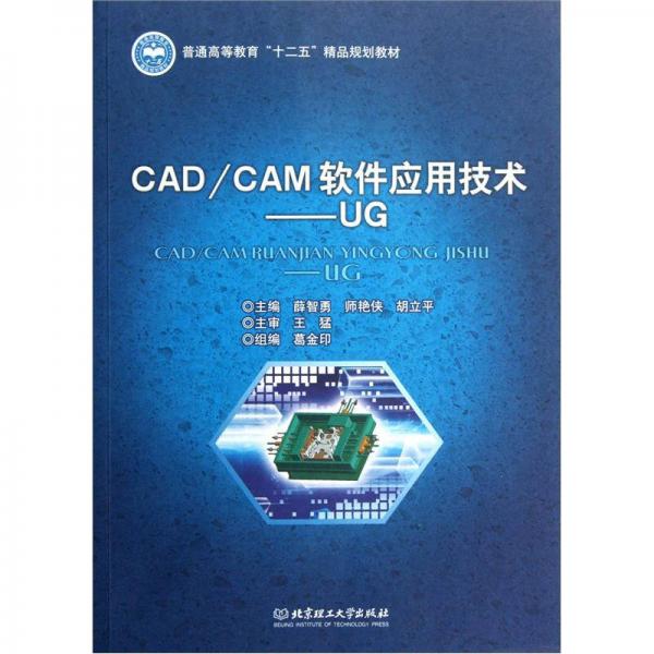 CAD／CAM软件应用技术（UG）