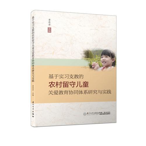 基于實習支教的農(nóng)村留守兒童關愛教育協(xié)同體系研究與實踐