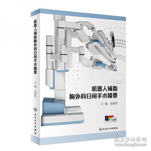 机器人辅助胸外科日间手术精要