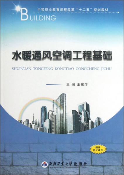 中等職業(yè)教育課程改革“十二五”規(guī)劃教材：水暖通風(fēng)空調(diào)工程基礎(chǔ)