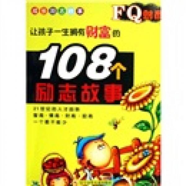 FQ財商·成長勵志故事：讓孩子一生擁有財富的108個勵志故事
