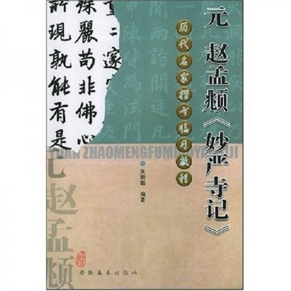 历代名家楷书临习教程：元赵孟頫妙严寺记