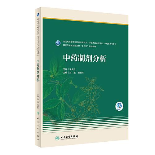 中藥制劑分析（本科藥學(xué)/配增值）
