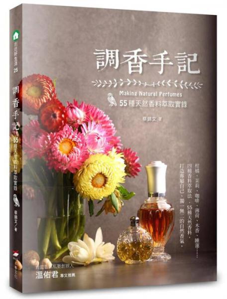 調(diào)香手記：55種天然香料萃取實(shí)錄