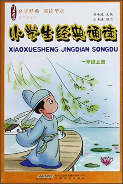 小学生经典诵读：一年级上册