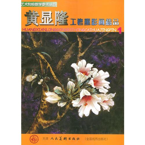 黃顯隆工筆重彩畫精品(1)——藝術(shù)院校教學參考叢書
