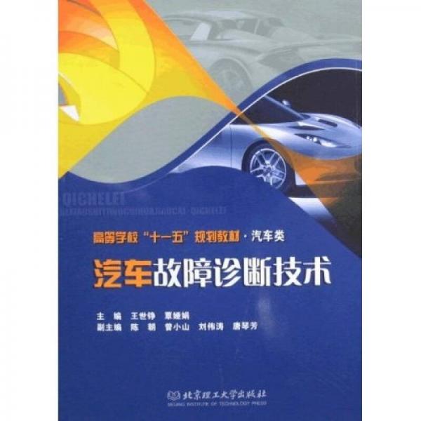 汽車故障診斷技術(shù)