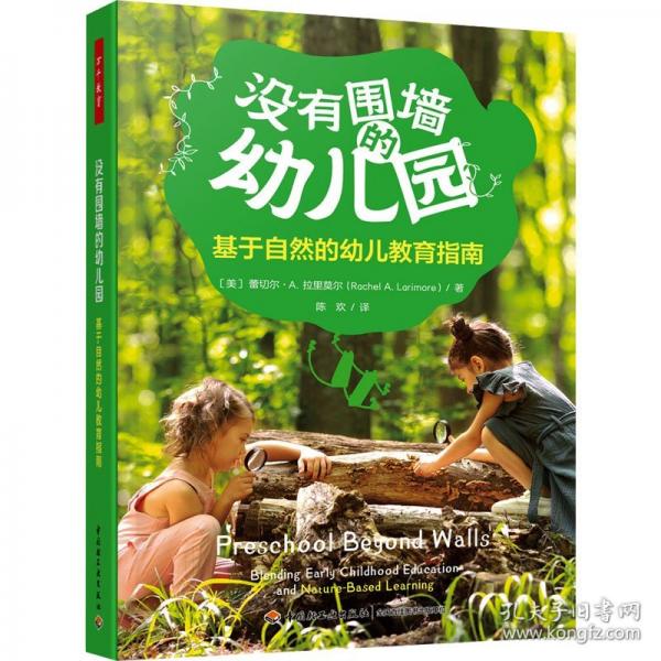 万千教育学前·没有围墙的幼儿园：基于自然的幼儿教育指南