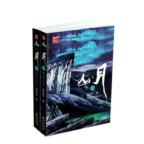 山-月（上、下冊(cè)）
