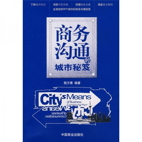 商務(wù)溝通的城市秘笈