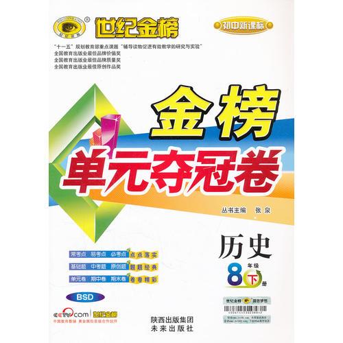 12版初中新课标金榜单元夺冠卷八年级下*历史（BSD、北师版）