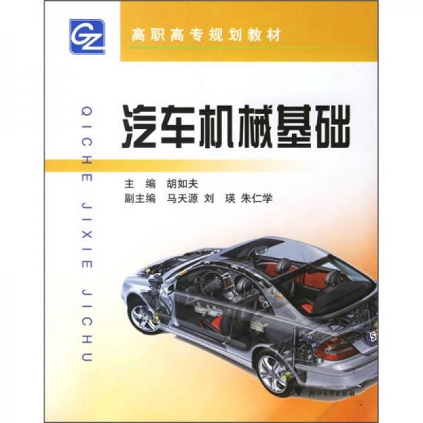 汽車機械基礎(chǔ)