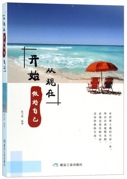 從現(xiàn)在開始做好自己