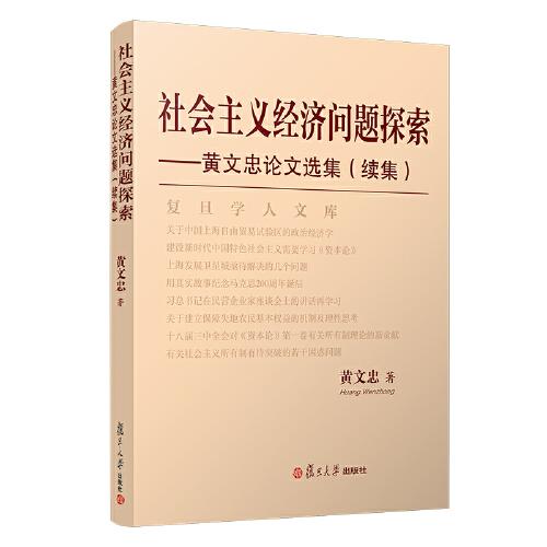 社會(huì)主義經(jīng)濟(jì)問(wèn)題探索：黃文忠論文選集（續(xù)集）